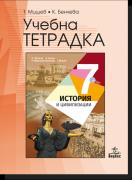 Учебна тетрадка по История и цивилизации за 7. клас